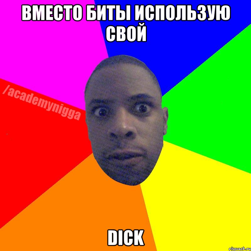 Вместо биты использую свой DICK