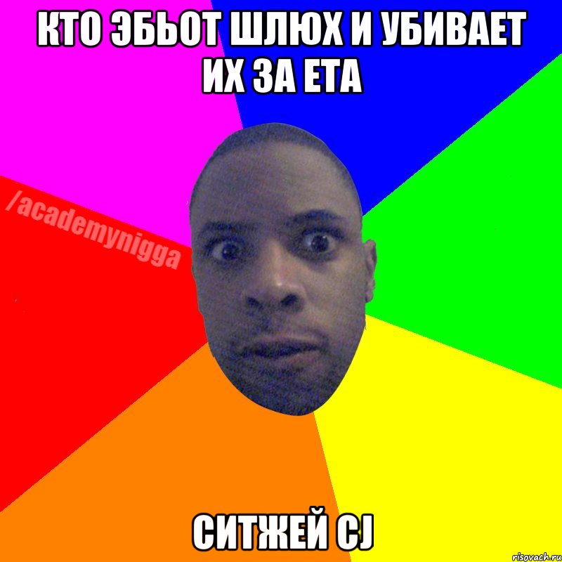 Кто эбьот шлюх и убивает их за ета Ситжей CJ