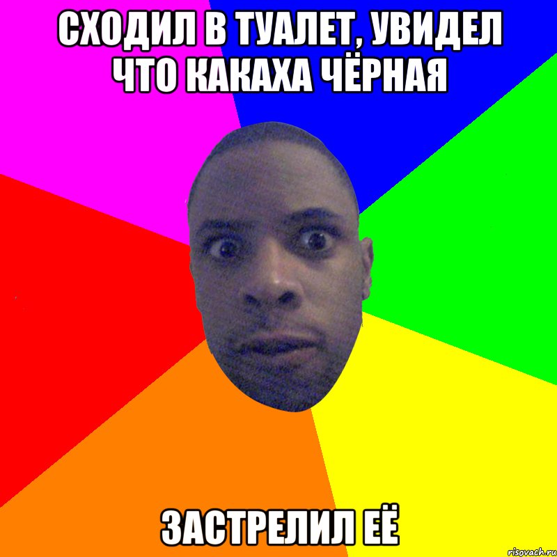 Сходил в туалет, увидел что какаха чёрная застрелил её, Мем  Типичный Негр