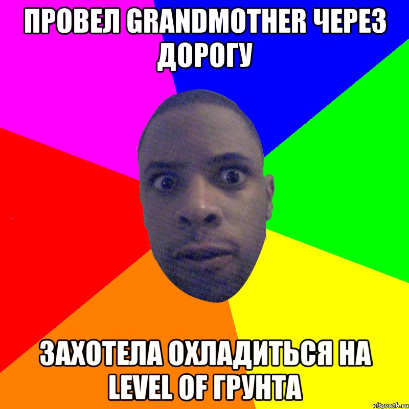 Провел grandmother через дорогу Захотела охладиться на level of грунта