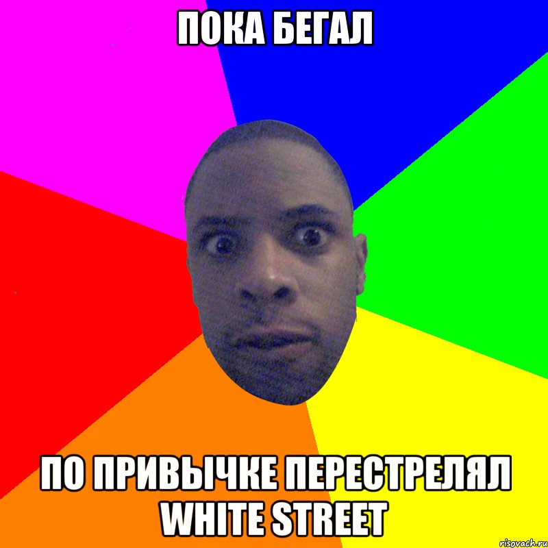 Пока бегал По привычке перестрелял white street