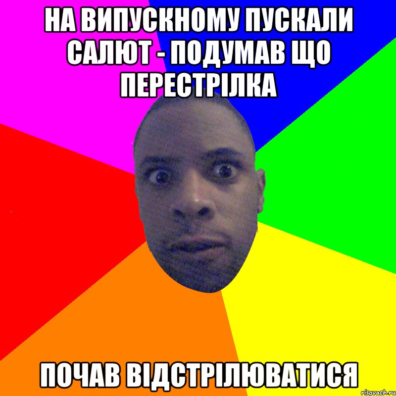 на випускному пускали салют - подумав що перестрілка почав відстрілюватися, Мем  Типичный Негр