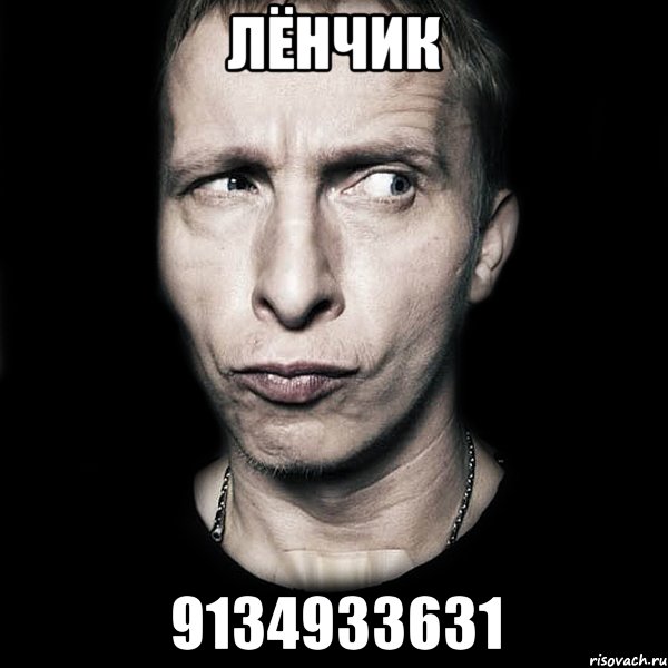 Лёнчик 9134933631, Мем  Типичный Охлобыстин