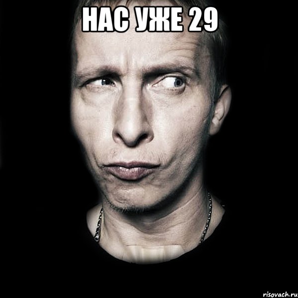 Нас уже 29 , Мем  Типичный Охлобыстин