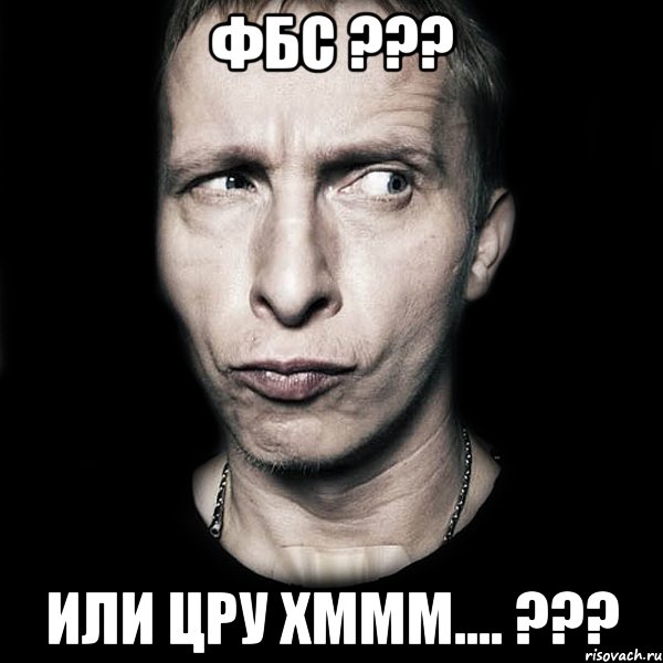 фбс ??? или ЦРУ ХМММ.... ???, Мем  Типичный Охлобыстин