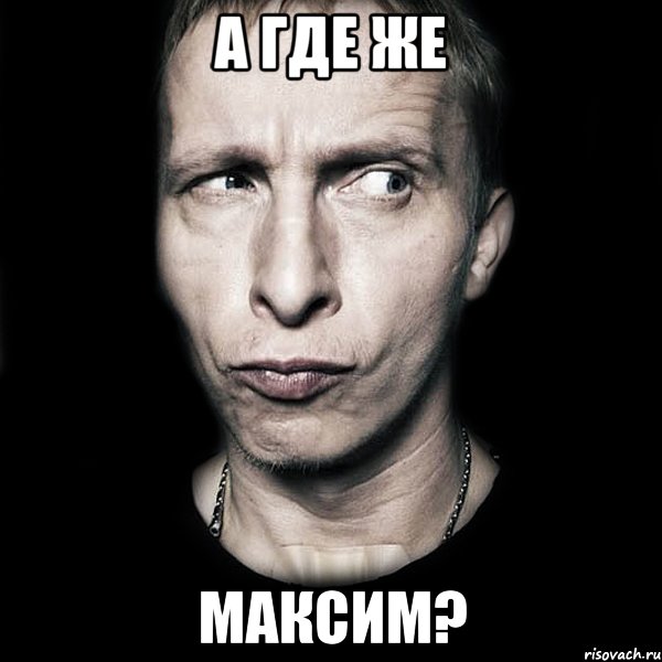 а где же максим?, Мем  Типичный Охлобыстин