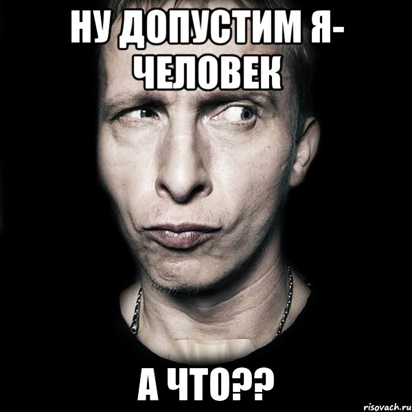 ну допустим я- человек а что??, Мем  Типичный Охлобыстин