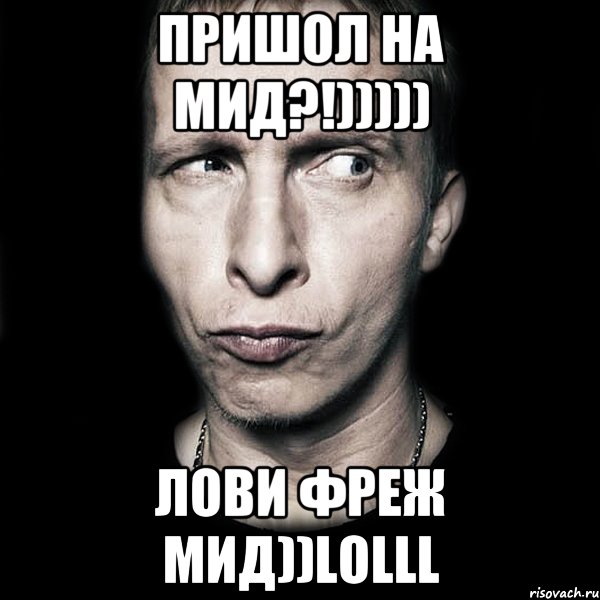 пришол на мид?!))))) ЛОВИ ФРЕЖ МИД))LOLLL, Мем  Типичный Охлобыстин