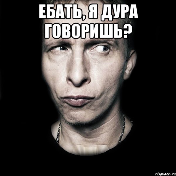 Ебать, я дура говоришь? , Мем  Типичный Охлобыстин