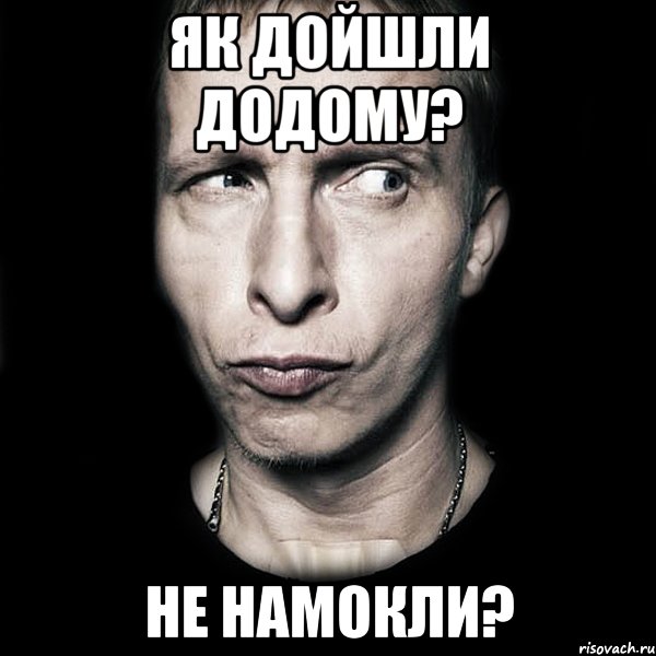 як дойшли додому? не намокли?, Мем  Типичный Охлобыстин