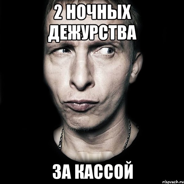 2 ночных дежурства За кассой, Мем  Типичный Охлобыстин
