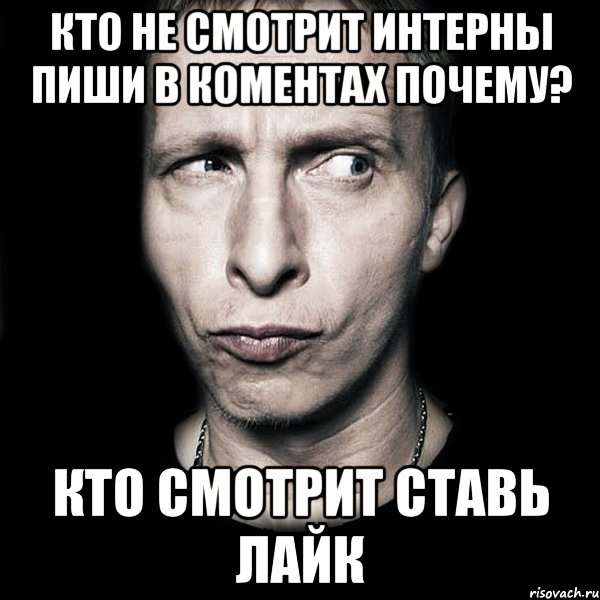 кто не смотрит интерны пиши в коментах почему? кто смотрит ставь лайк, Мем  Типичный Охлобыстин