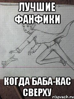 лучшие фанфики когда баба-кас сверху