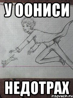 у оониси недотрах