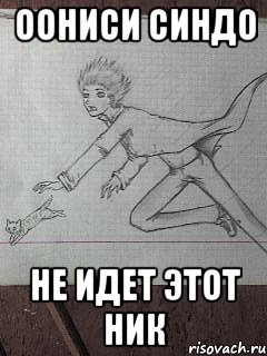 оониси синдо не идет этот ник