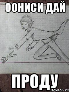 оониси дай проду