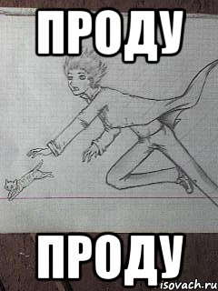 проду проду