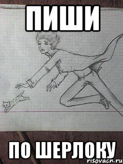 пиши по шерлоку