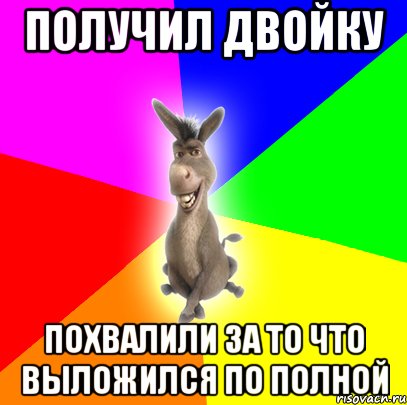 получил двойку похвалили за то что выложился по полной, Мем ТИПИЧНЫЙ ОСЁЛ