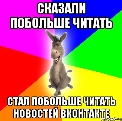 сказали побольше читать стал побольше читать новостей вконтакте, Мем ТИПИЧНЫЙ ОСЁЛ