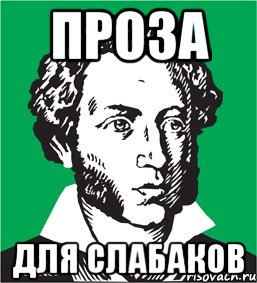 проза для слабаков, Мем типичный поэт