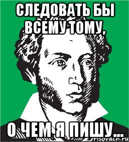 СЛЕДОВАТЬ БЫ ВСЕМУ ТОМУ, О ЧЕМ Я ПИШУ..., Мем типичный поэт