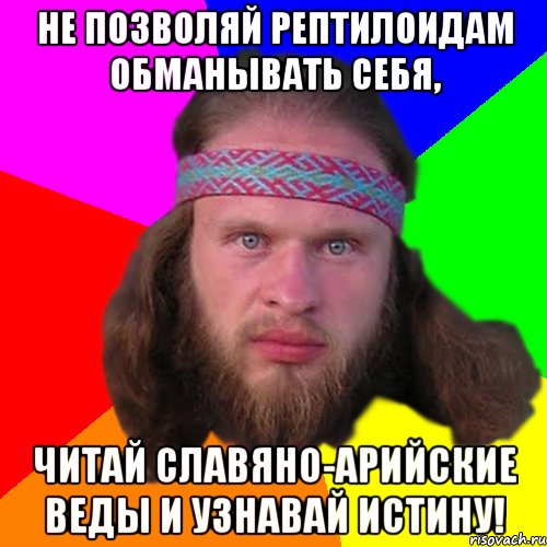 Не позволяй рептилоидам обманывать себя, читай славяно-арийские Веды и узнавай истину!, Мем Типичный долбослав