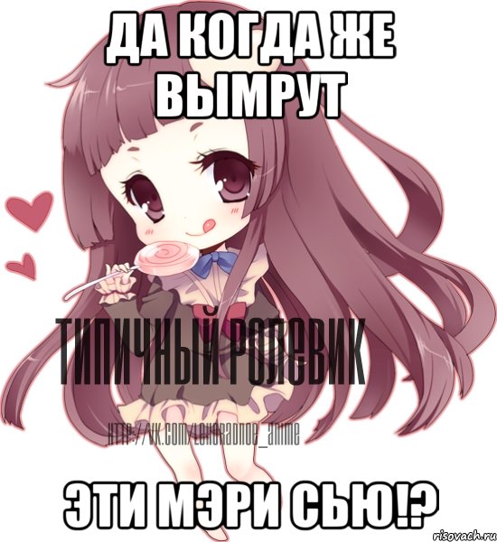 Да когда же вымрут Эти Мэри сью!?