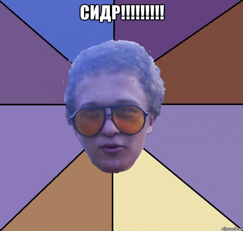 СИДР!!!!!!!!! 