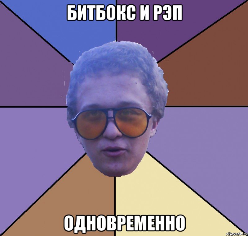 битбокс и рэп одновременно, Мем типичный савин