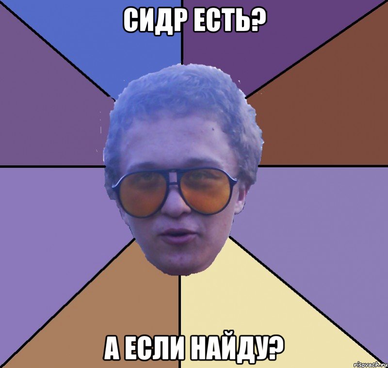 сидр есть? а если найду?, Мем типичный савин