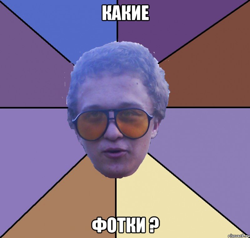 какие фотки ?