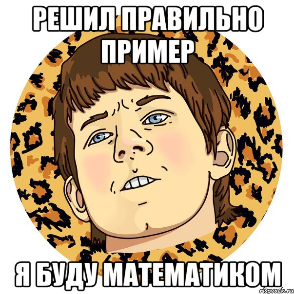 РЕШИЛ ПРАВИЛЬНО ПРИМЕР Я БУДУ МАТЕМАТИКОМ