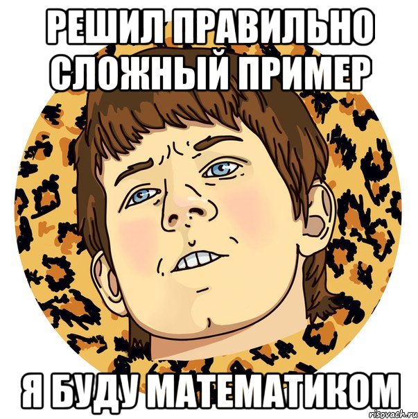 РЕШИЛ ПРАВИЛЬНО СЛОЖНЫЙ ПРИМЕР Я БУДУ МАТЕМАТИКОМ