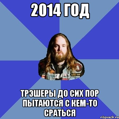 2014 год Трэшеры до сих пор пытаются с кем-то сраться, Мем Типичный Трэшер