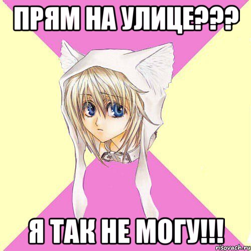 прям на улице??? я так не могу!!!