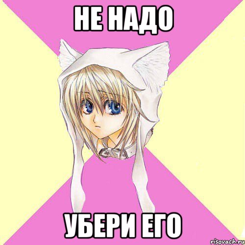 Не надо убери его