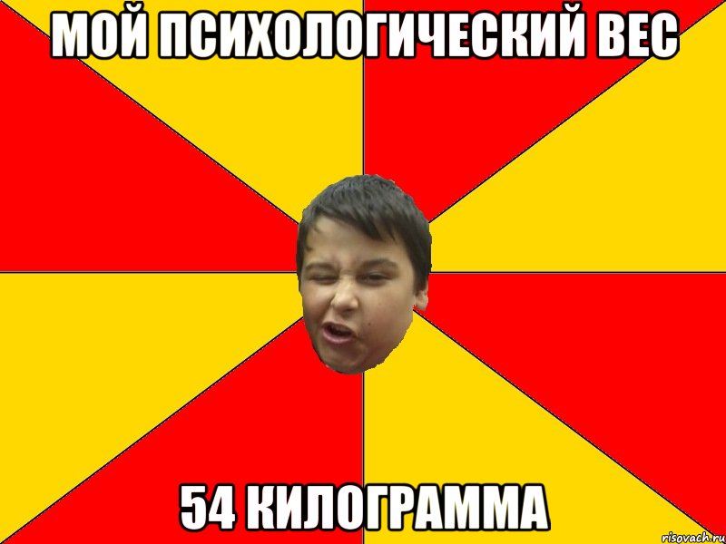 МОЙ ПСИХОЛОГИЧЕСКИЙ ВЕС 54 КИЛОГРАММА