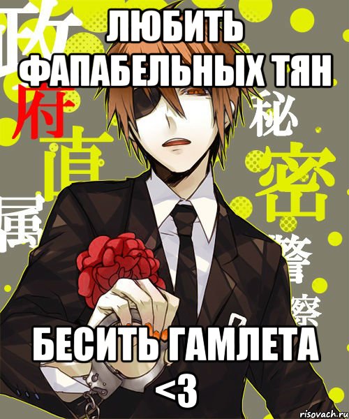 любить фапабельных тян бесить гамлета <3