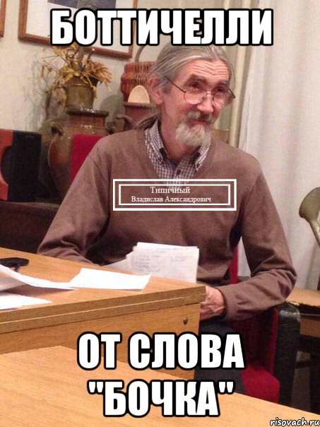 Боттичелли От слова "бочка"
