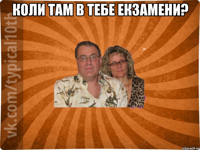 коли там в тебе екзамени? 