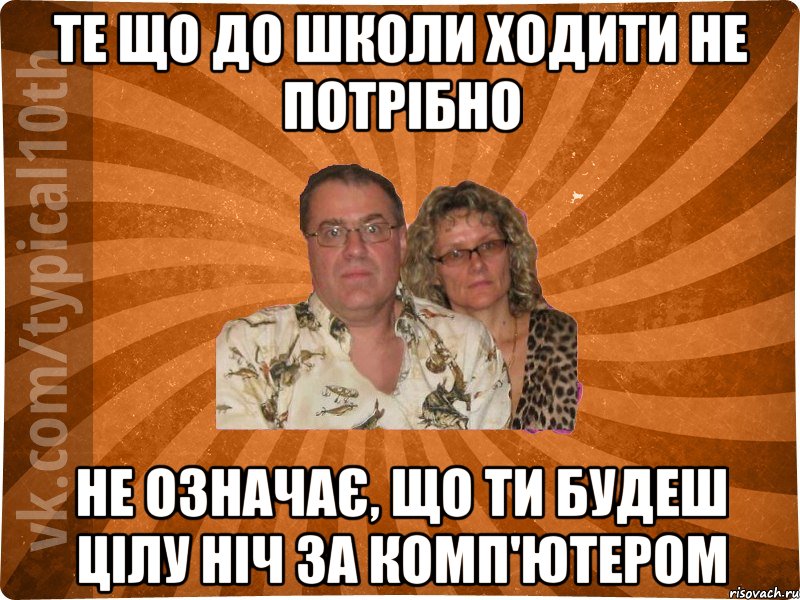 те що до школи ходити не потрібно не означає, що ти будеш цілу ніч за комп'ютером