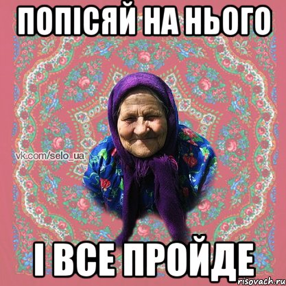 попісяй на нього і все пройде