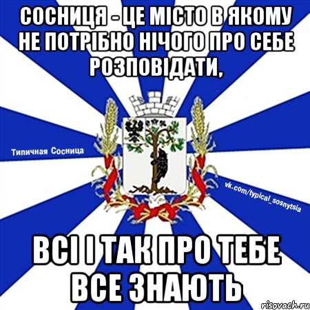 СОСНИЦЯ - ЦЕ МІСТО В ЯКОМУ НЕ ПОТРІБНО НІЧОГО ПРО СЕБЕ РОЗПОВІДАТИ, ВСІ І ТАК ПРО ТЕБЕ ВСЕ ЗНАЮТЬ