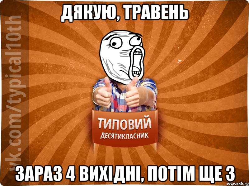 Дякую, травень зараз 4 вихідні, потім ще 3
