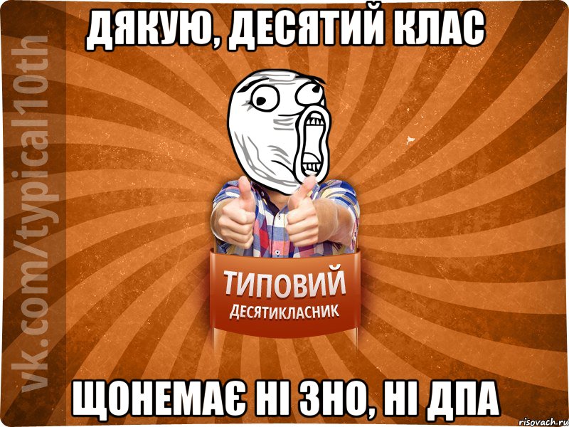 Дякую, десятий клас щонемає ні ЗНО, ні дпа