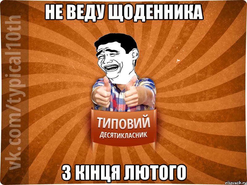 не веду щоденника з кінця лютого