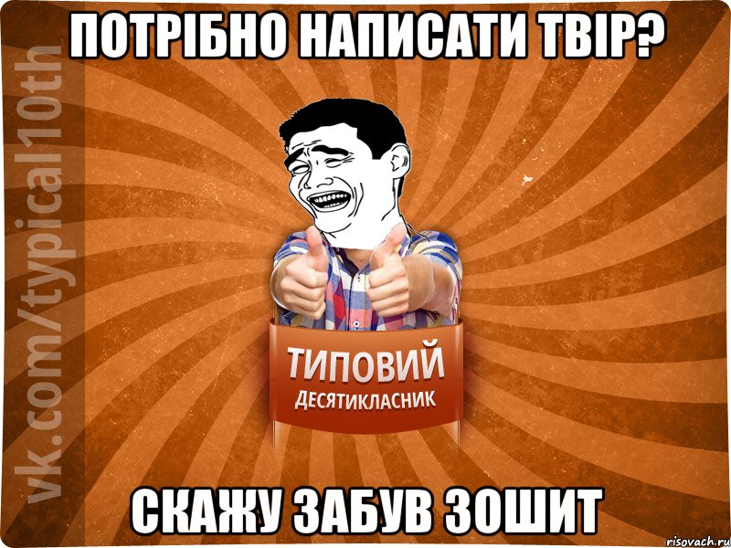 потрібно написати твір? скажу забув зошит