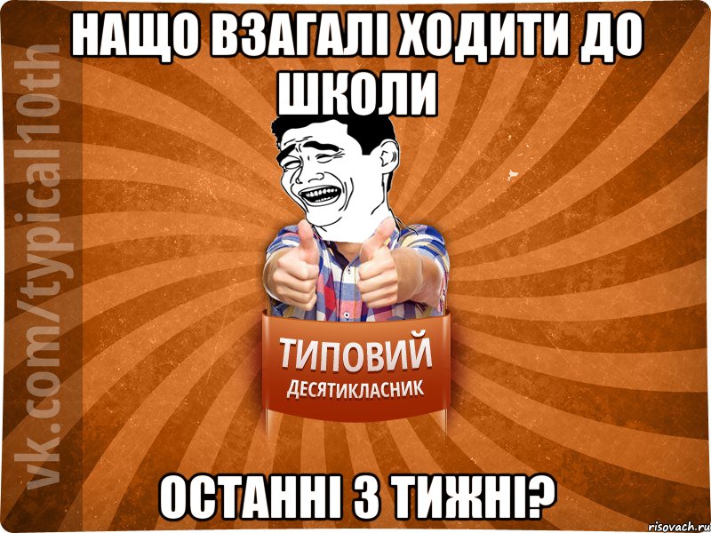 нащо взагалі ходити до школи останні 3 тижні?