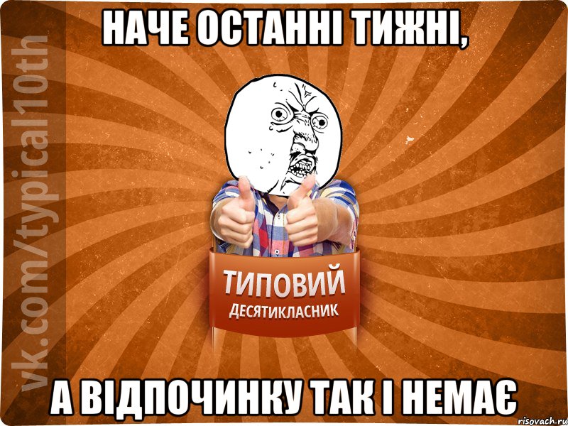 наче останні тижні, а відпочинку так і немає